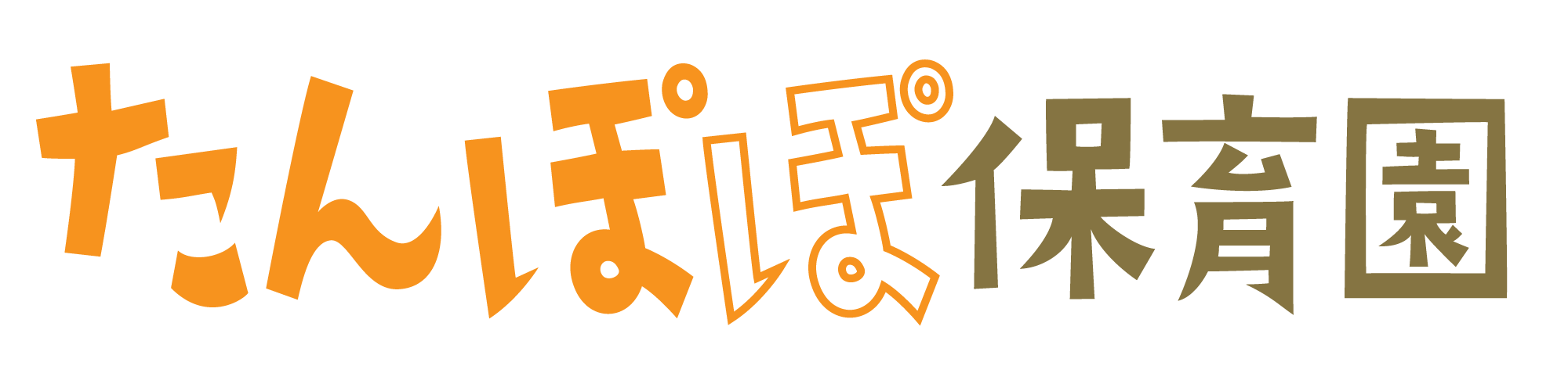 たんぽぽ保育園