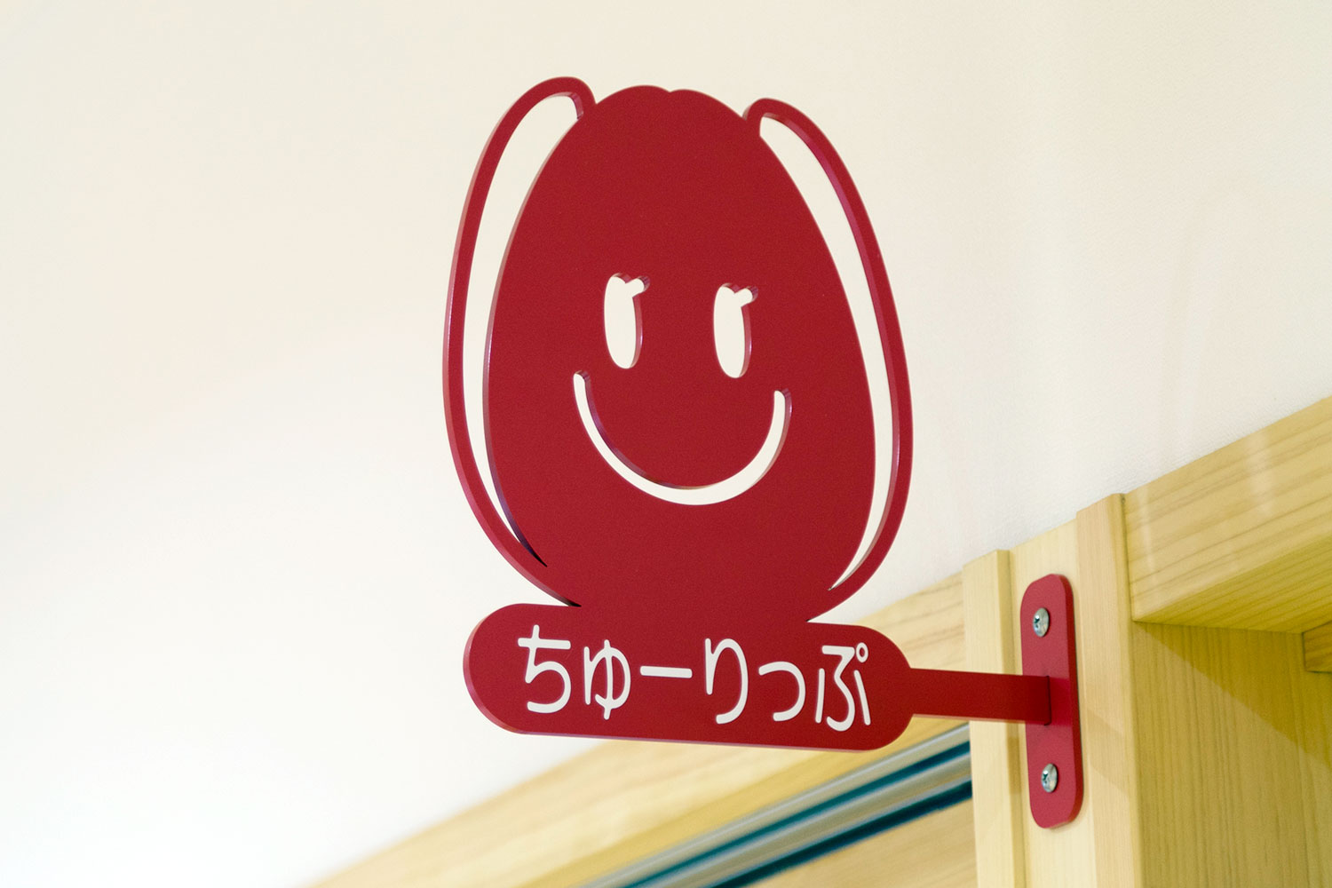 ちゅーりっぷ